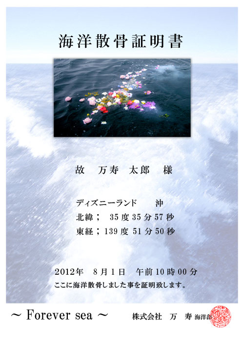 海洋散骨証明書