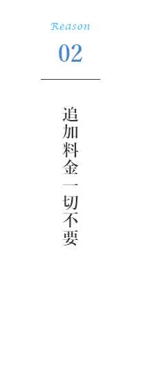 追加料金一切不要