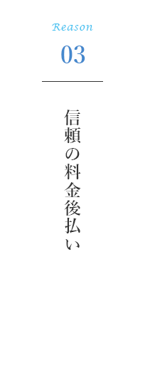 信頼の料金後払い