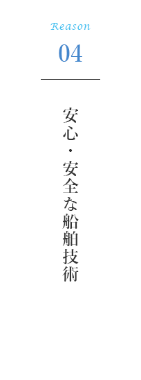 安心・安全な船舶技術