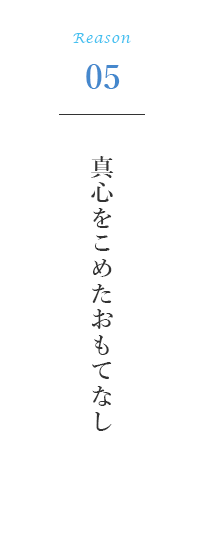 真心をこめたおもてなし